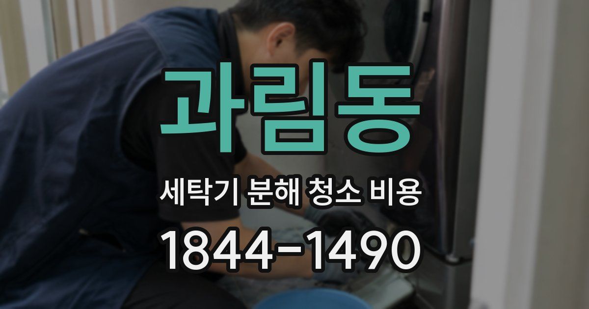 과림동 세탁기 분해 청소 비용