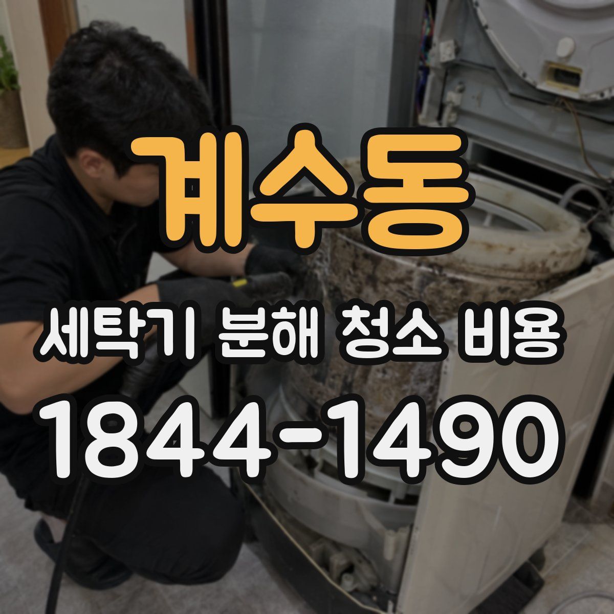 계수동 세탁기 분해 청소 비용