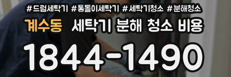 계수동 세탁기 분해 청소 비용