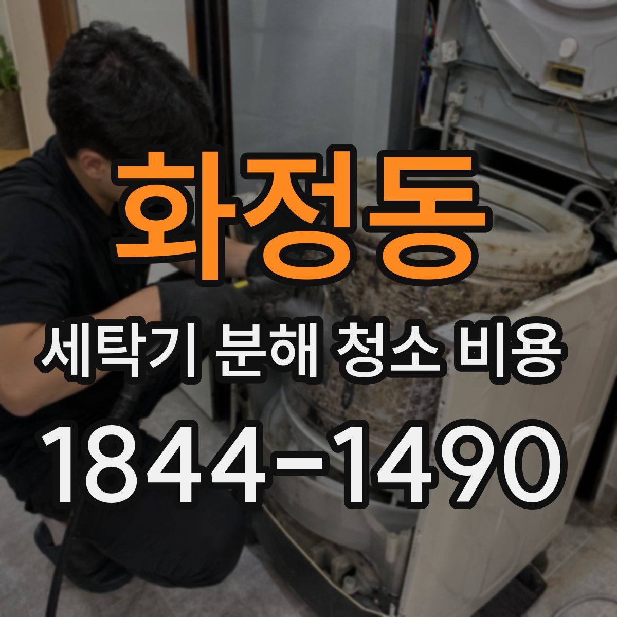 화정동 세탁기 분해 청소 비용