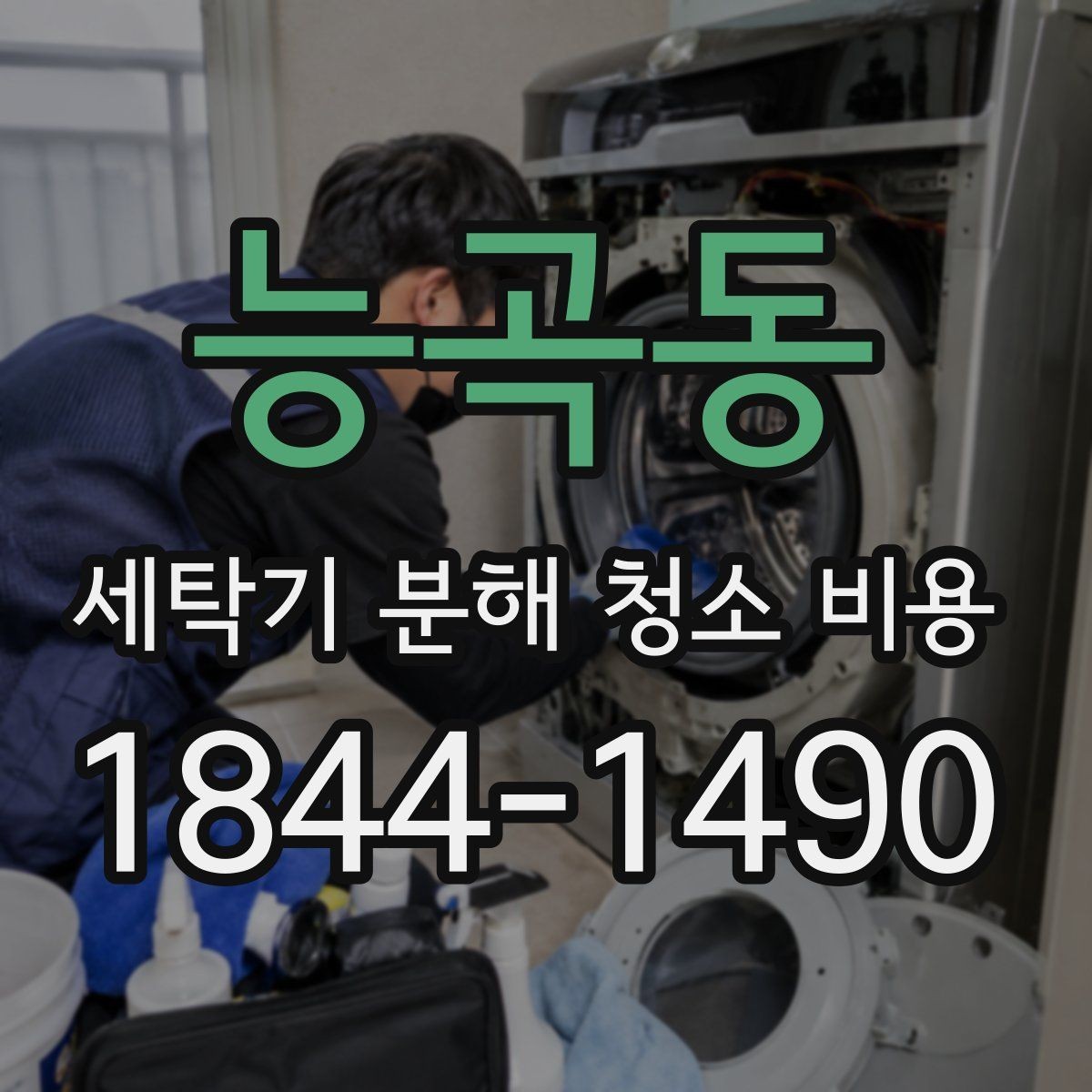 능곡동 세탁기 분해 청소 비용 배수 주변과 세탁조에 쌓인 찌꺼기 확인법