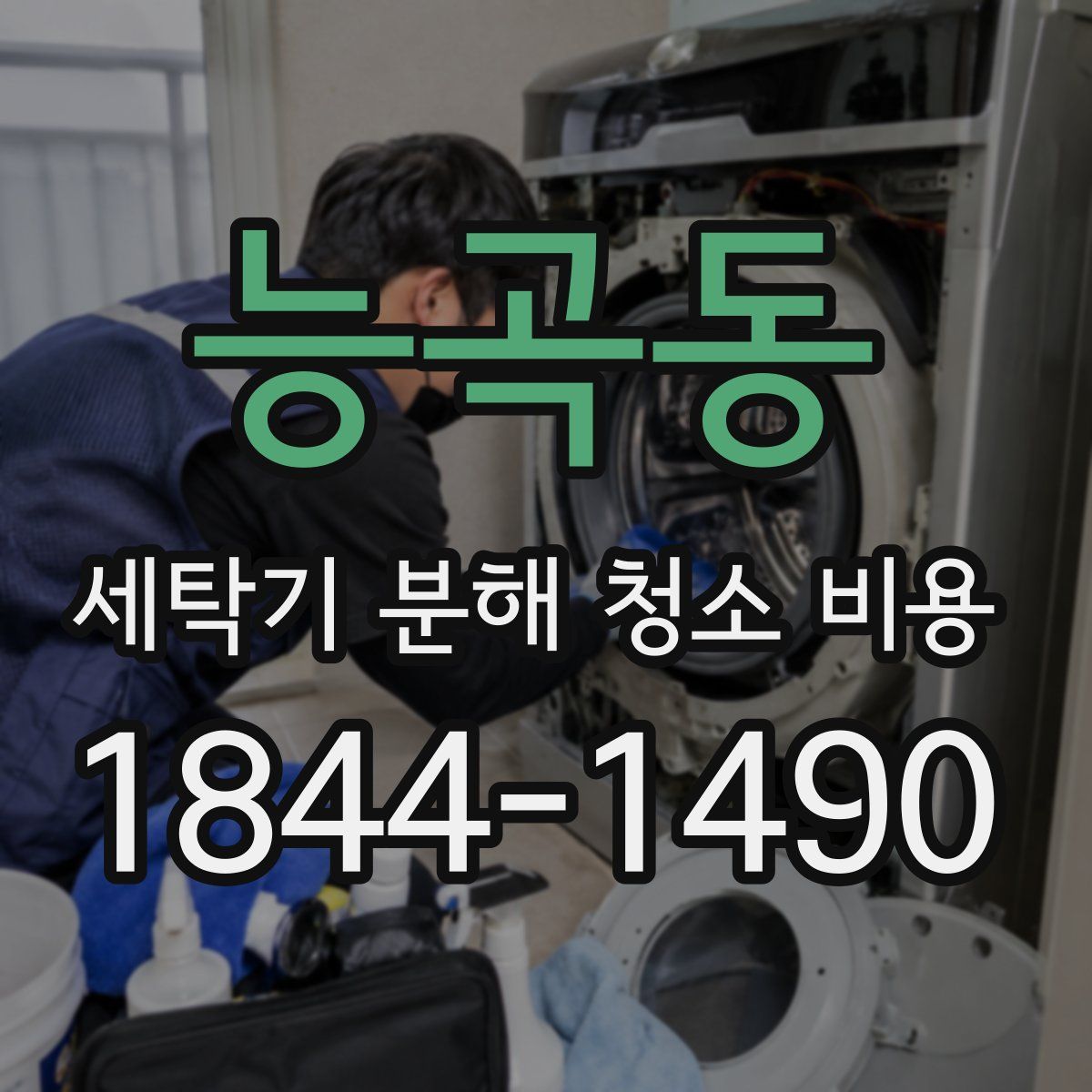 능곡동 세탁기 분해 청소 비용