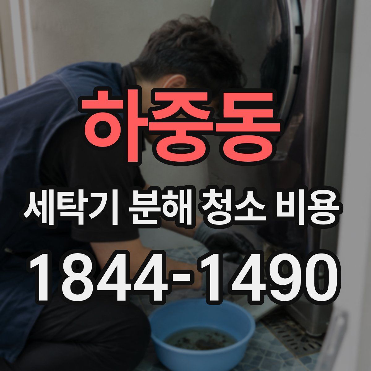 하중동 세탁기 분해 청소 비용