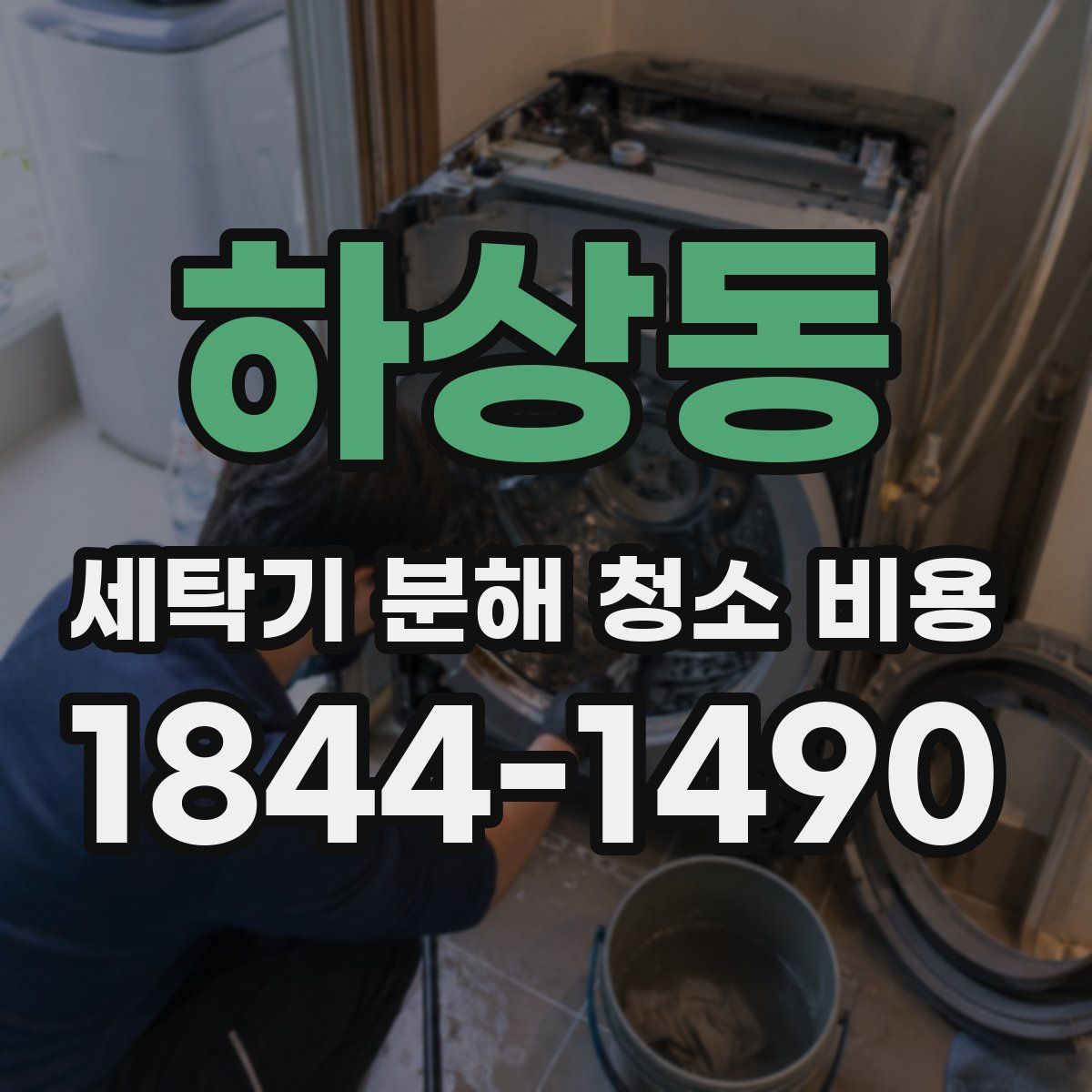 하상동 세탁기 분해 청소 비용