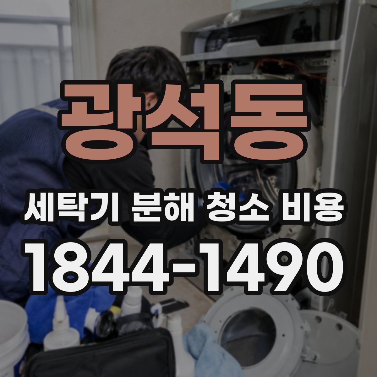 광석동 세탁기 분해 청소 비용