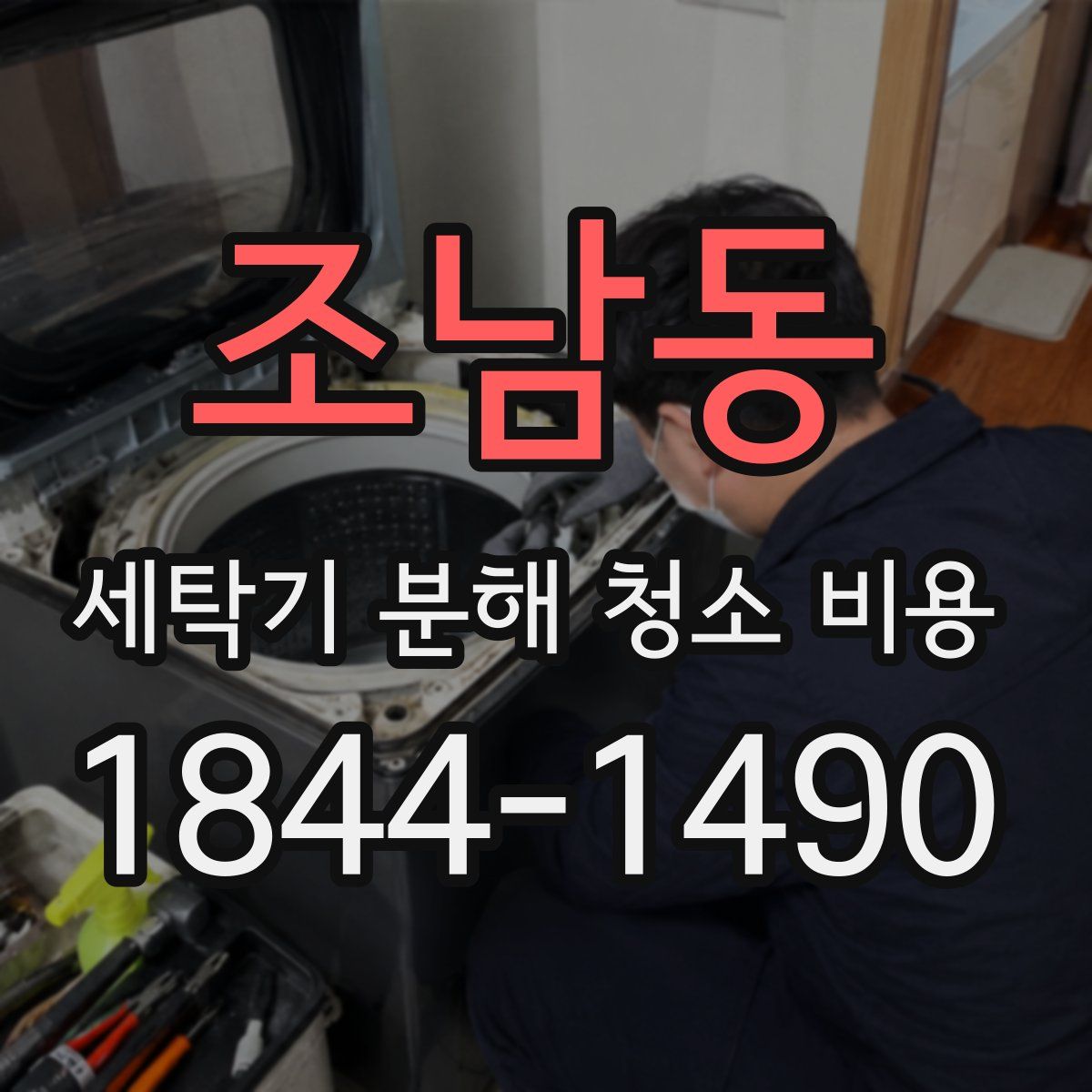 조남동 세탁기 분해 청소 비용