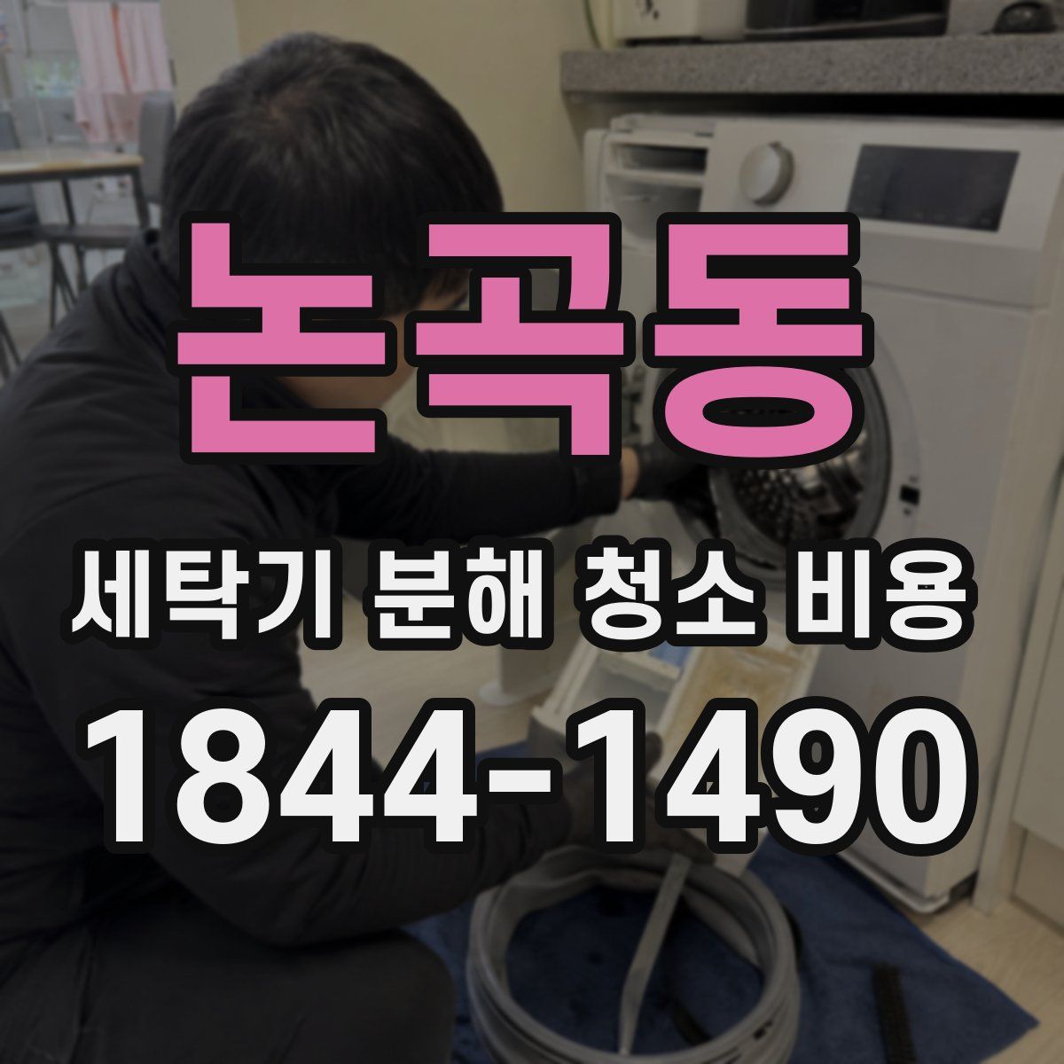 논곡동 세탁기 분해 청소 비용