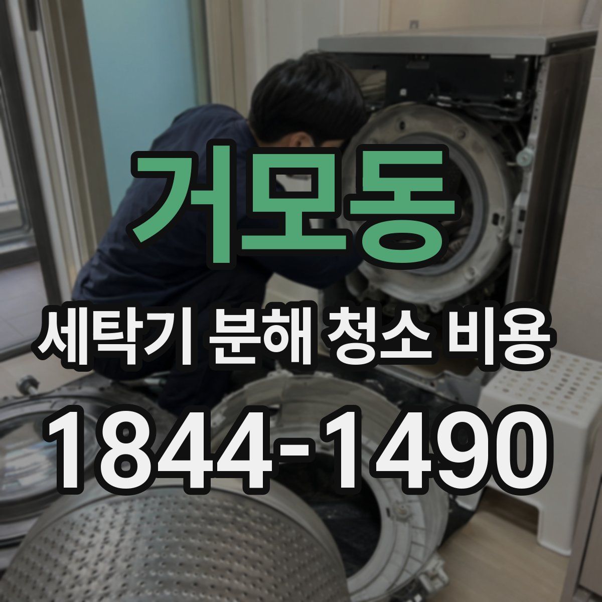 거모동 세탁기 분해 청소 비용