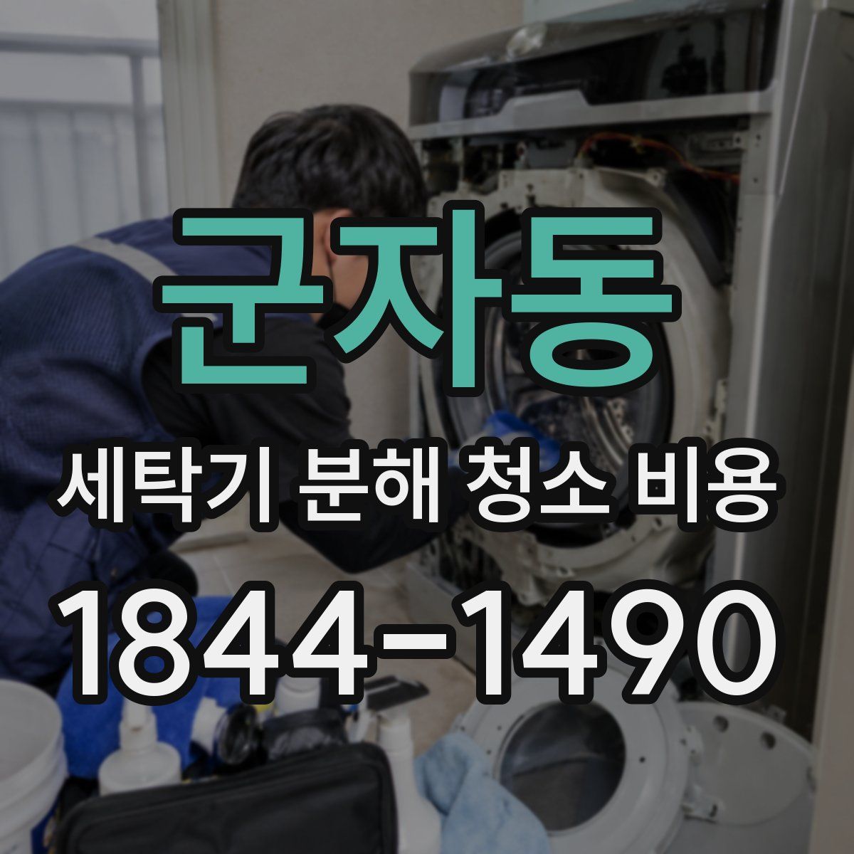 군자동 세탁기 분해 청소 비용