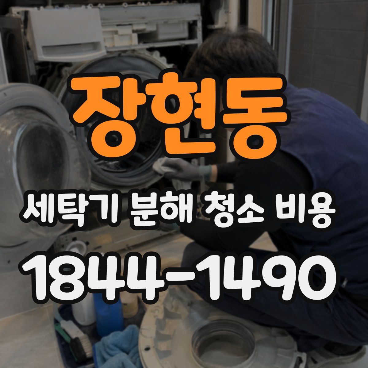 장현동 세탁기 분해 청소 비용