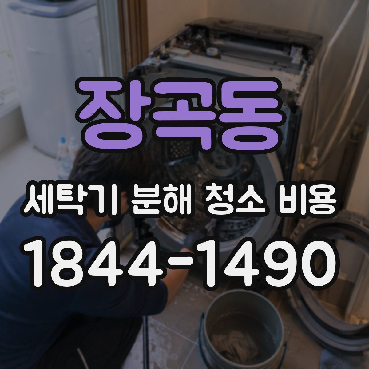 장곡동 세탁기 분해 청소 비용