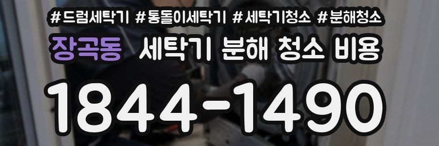 장곡동 세탁기 분해 청소 비용