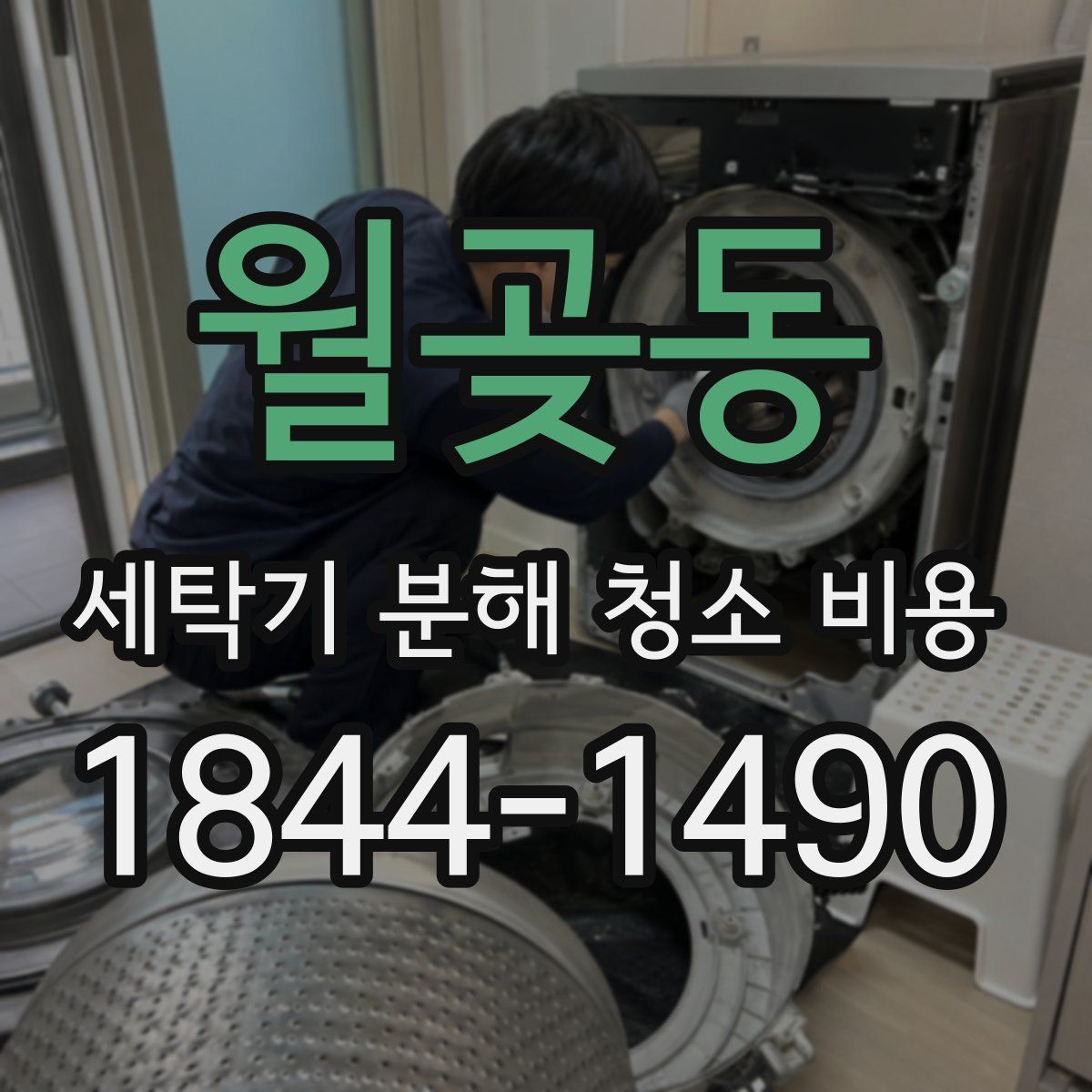 월곶동 세탁기 분해 청소 비용