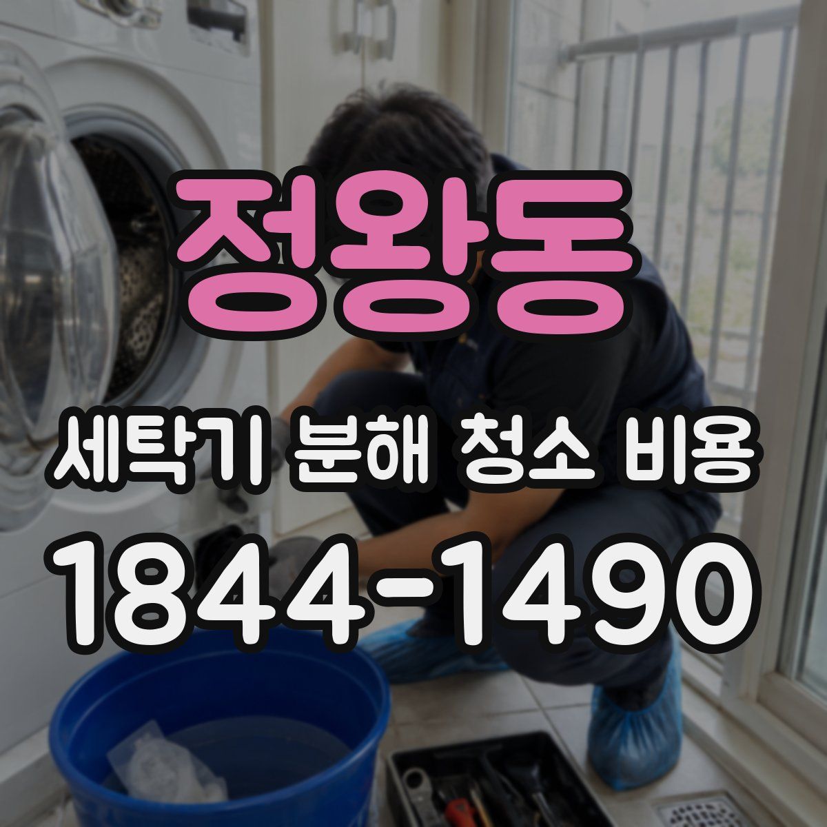정왕동 세탁기 분해 청소 비용