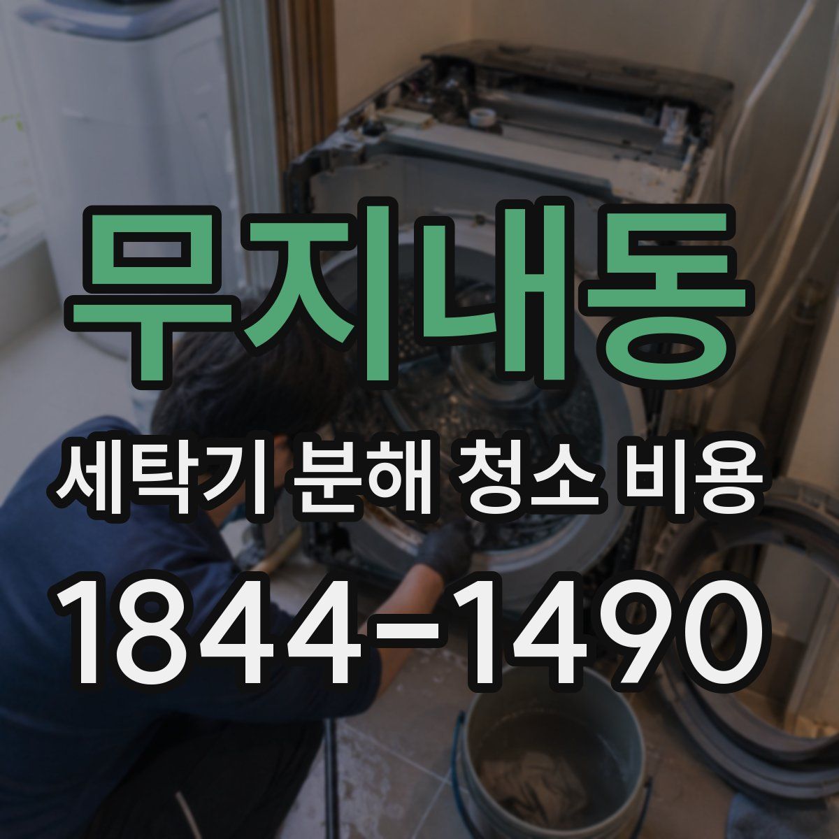 무지내동 세탁기 분해 청소 비용