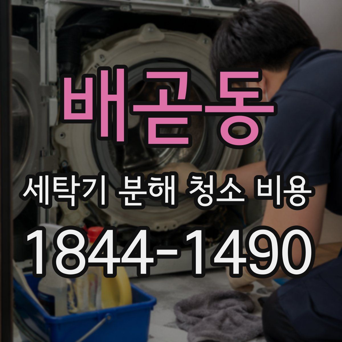 배곧동 세탁기 분해 청소 비용
