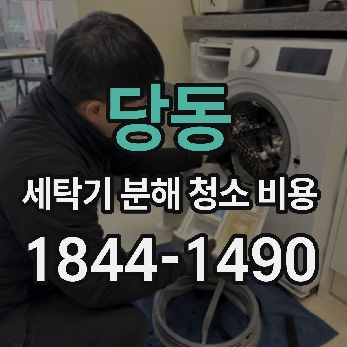당동 세탁기 분해 청소 비용