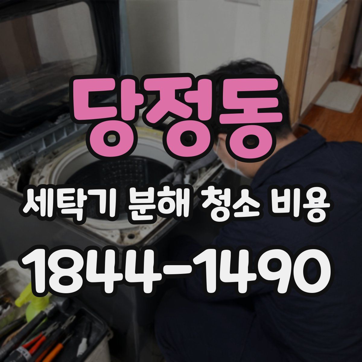당정동 세탁기 분해 청소 비용