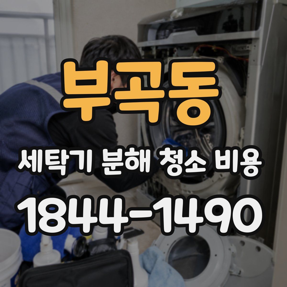부곡동 세탁기 분해 청소 비용