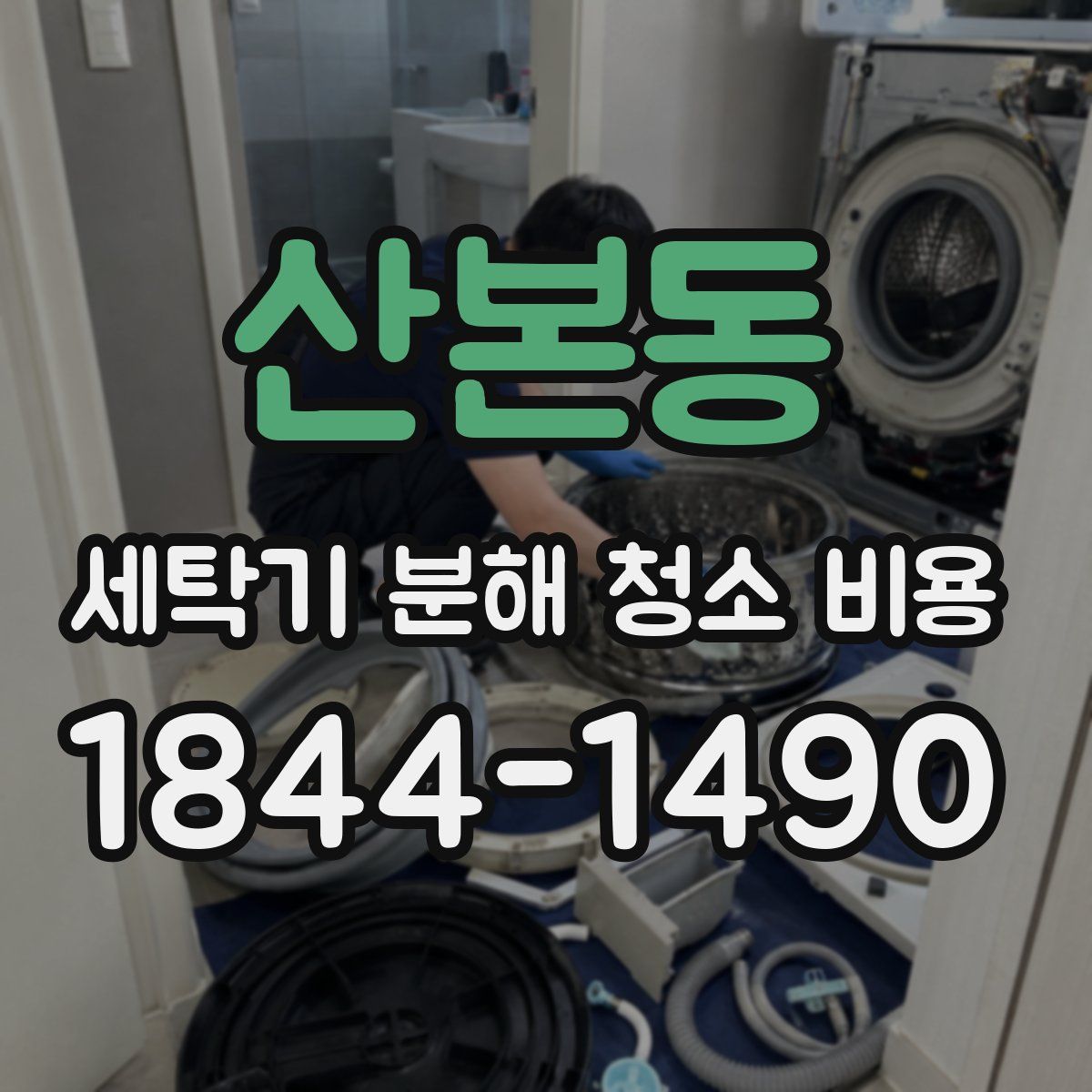 산본동 세탁기 분해 청소 비용