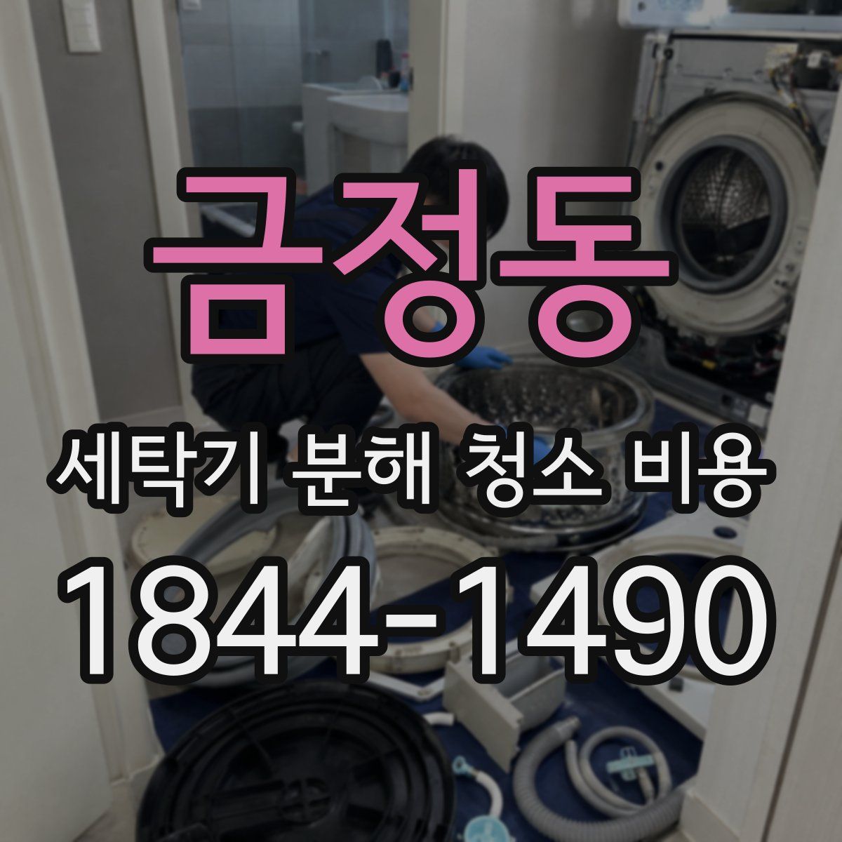 금정동 세탁기 분해 청소 비용