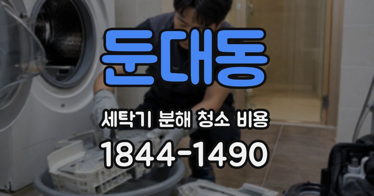 둔대동 세탁기 분해 청소 비용