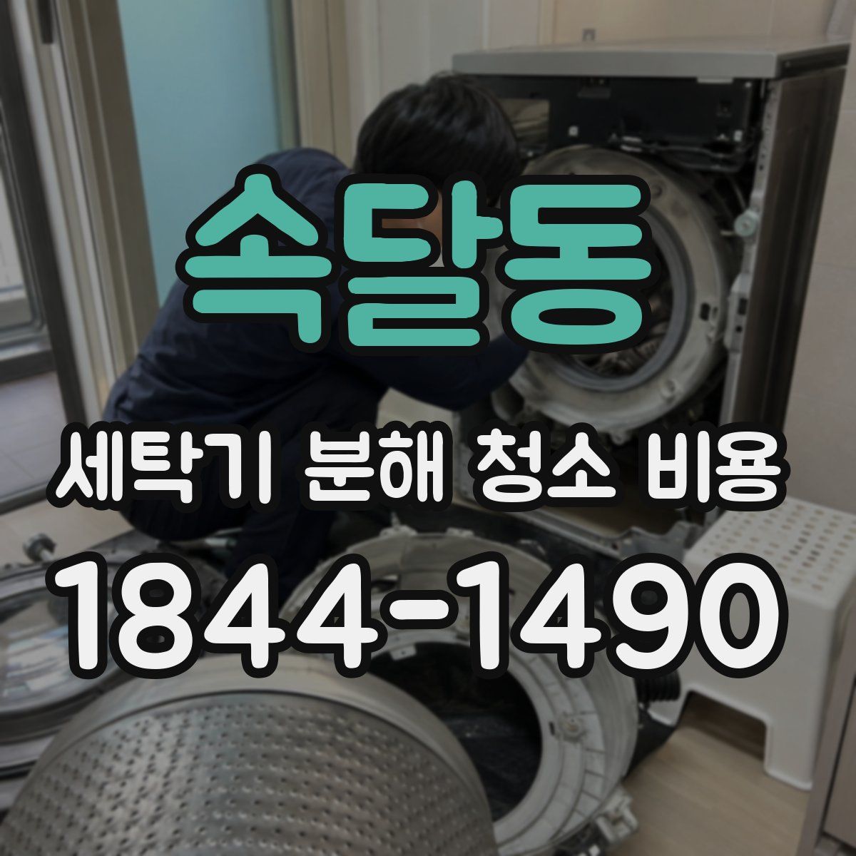 속달동 세탁기 분해 청소 비용