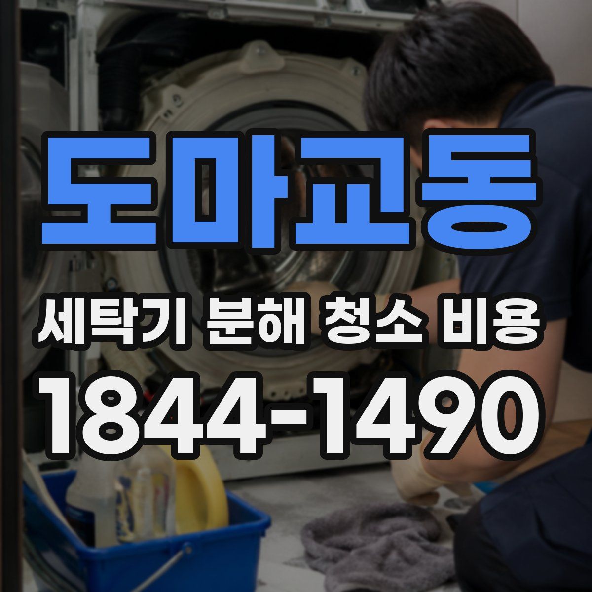 도마교동 세탁기 분해 청소 비용