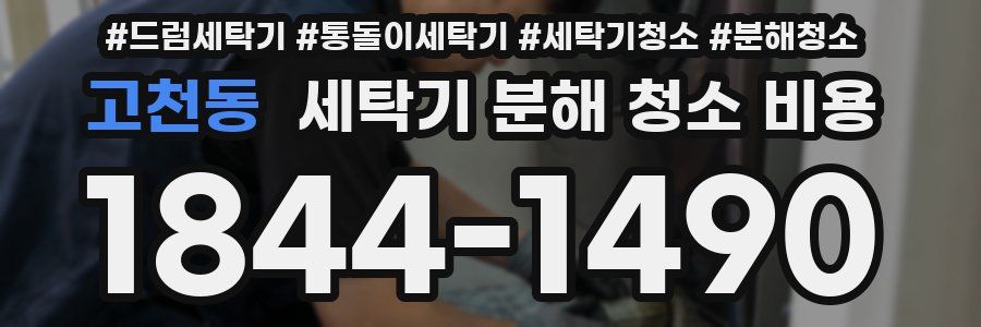 고천동 세탁기 분해 청소 비용