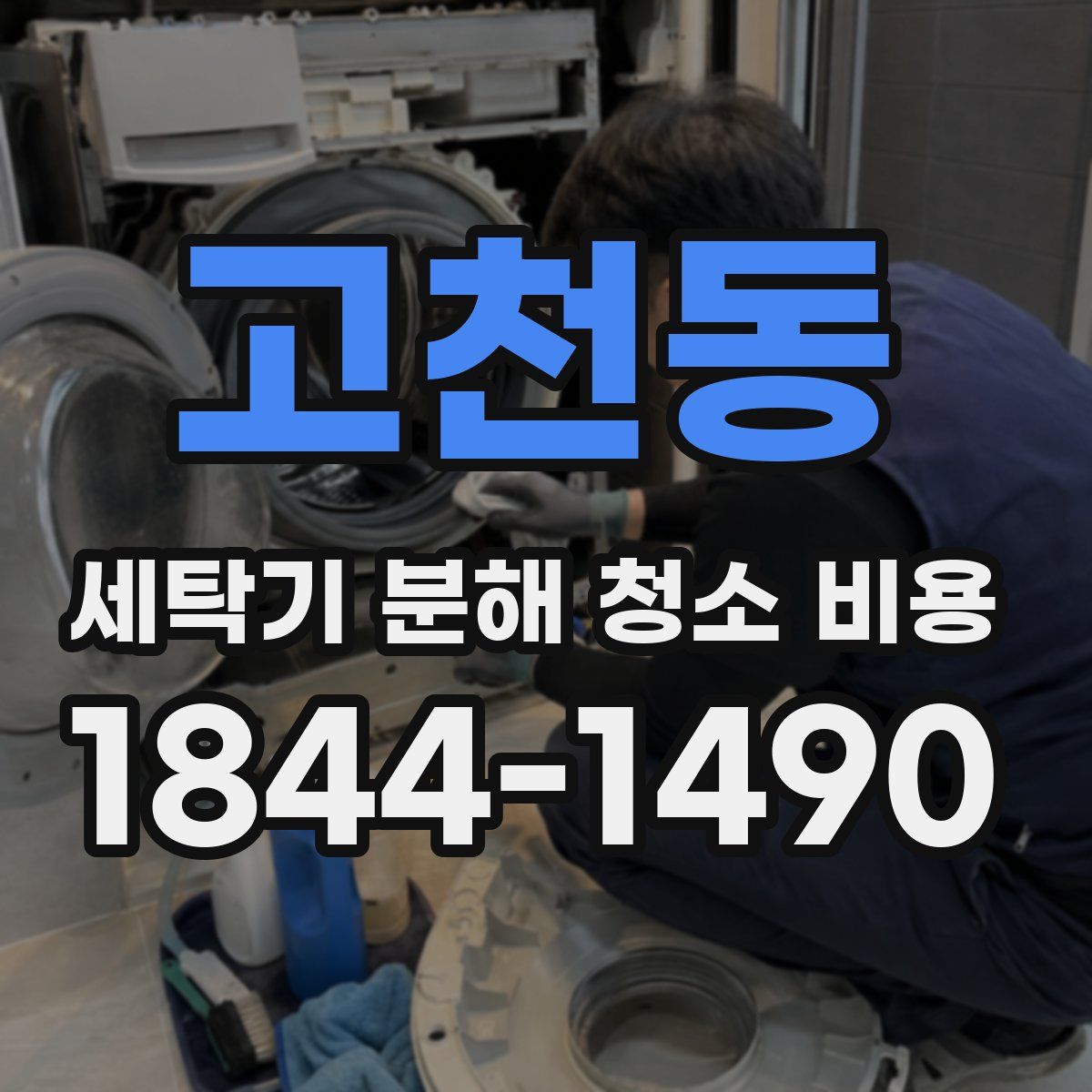 고천동 세탁기 분해 청소 비용