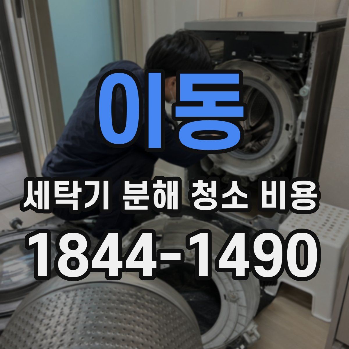 이동 세탁기 분해 청소 비용 내부 세척만으로 부족한 경우의 판단