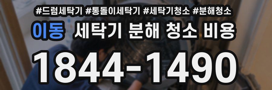 이동 세탁기 분해 청소 비용