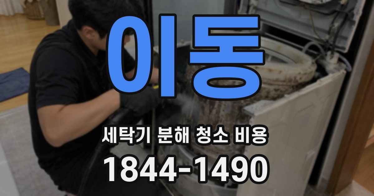 이동 세탁기 분해 청소 비용