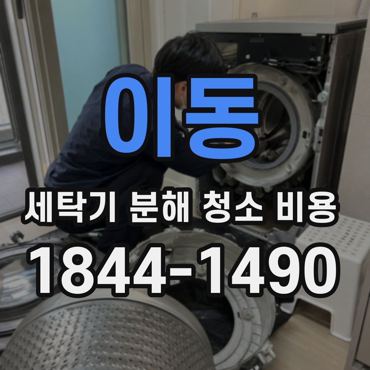 이동 세탁기 분해 청소 비용
