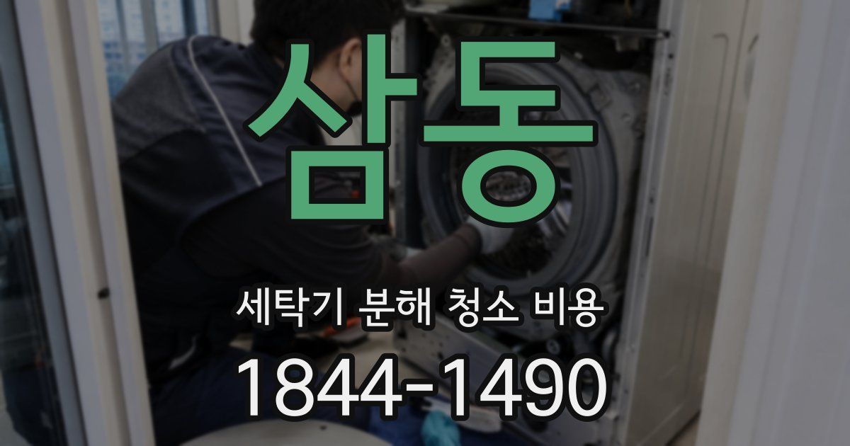 삼동 세탁기 분해 청소 비용