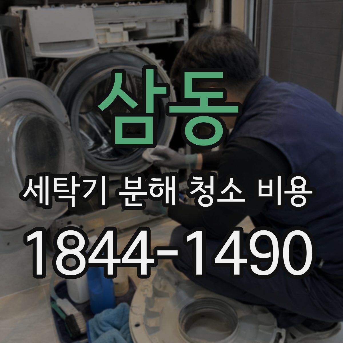 삼동 세탁기 분해 청소 비용