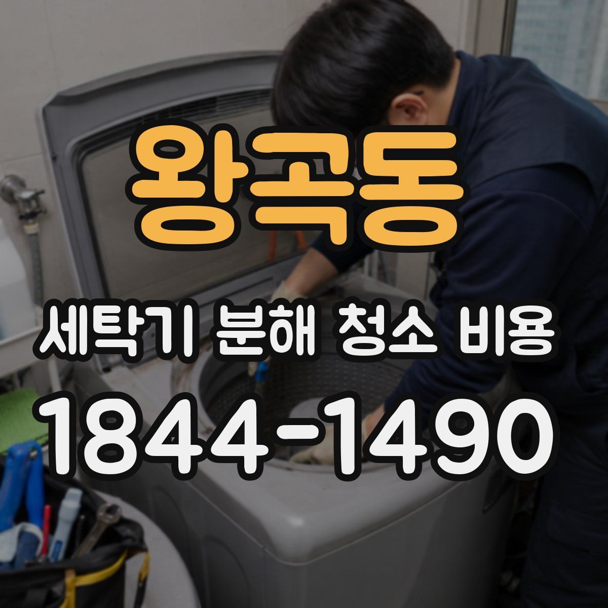 왕곡동 세탁기 분해 청소 비용