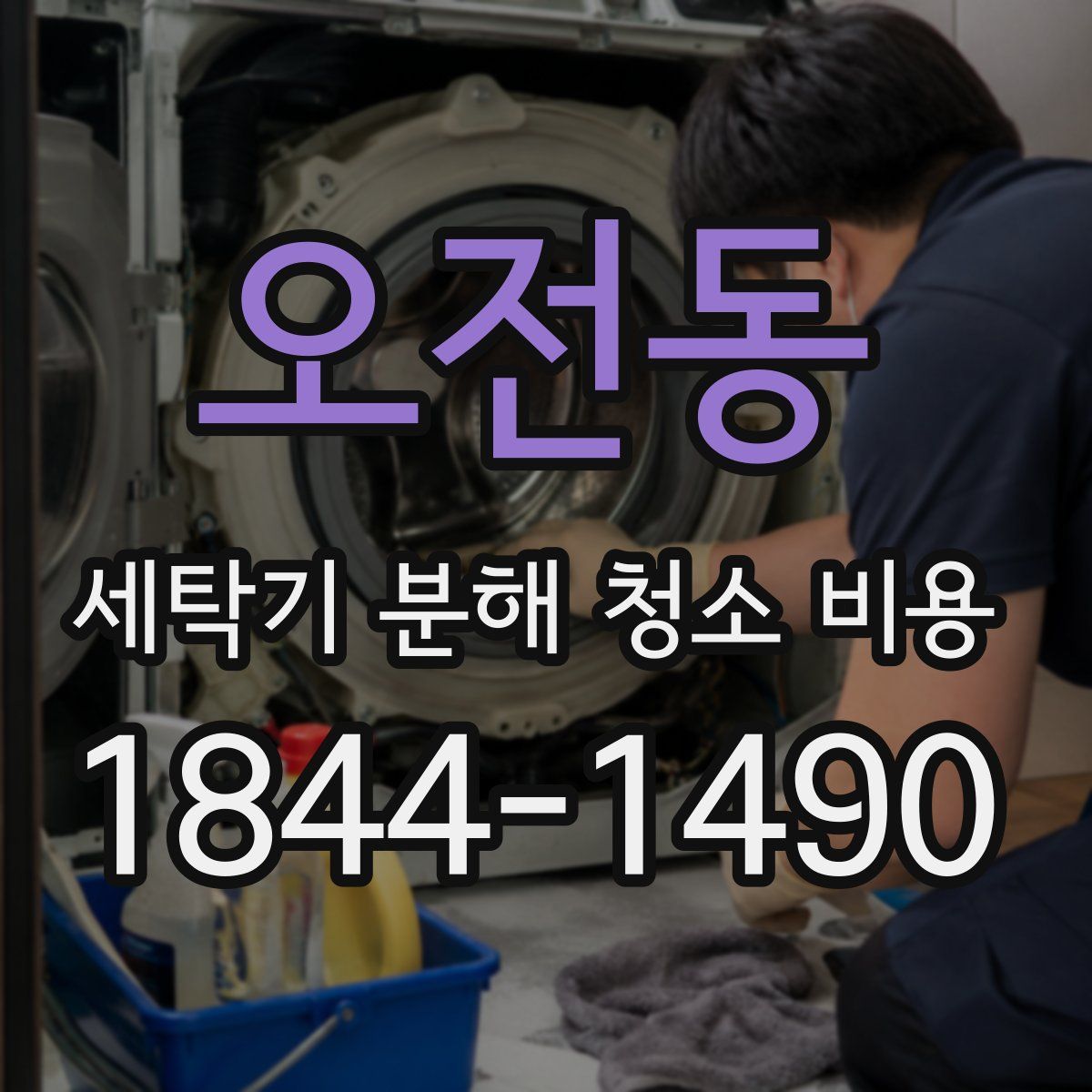 오전동 세탁기 분해 청소 비용