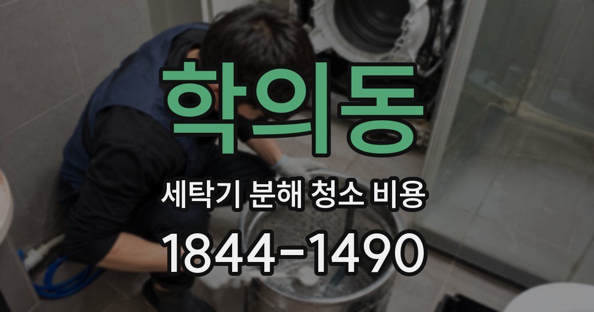 학의동 세탁기 분해 청소 비용