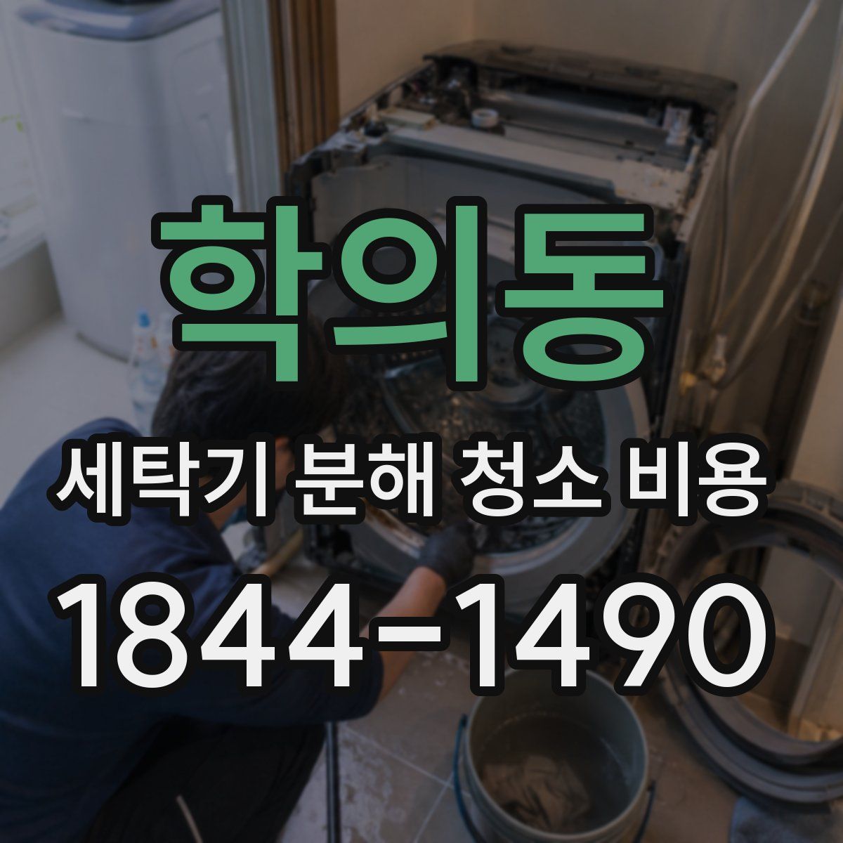 학의동 세탁기 분해 청소 비용
