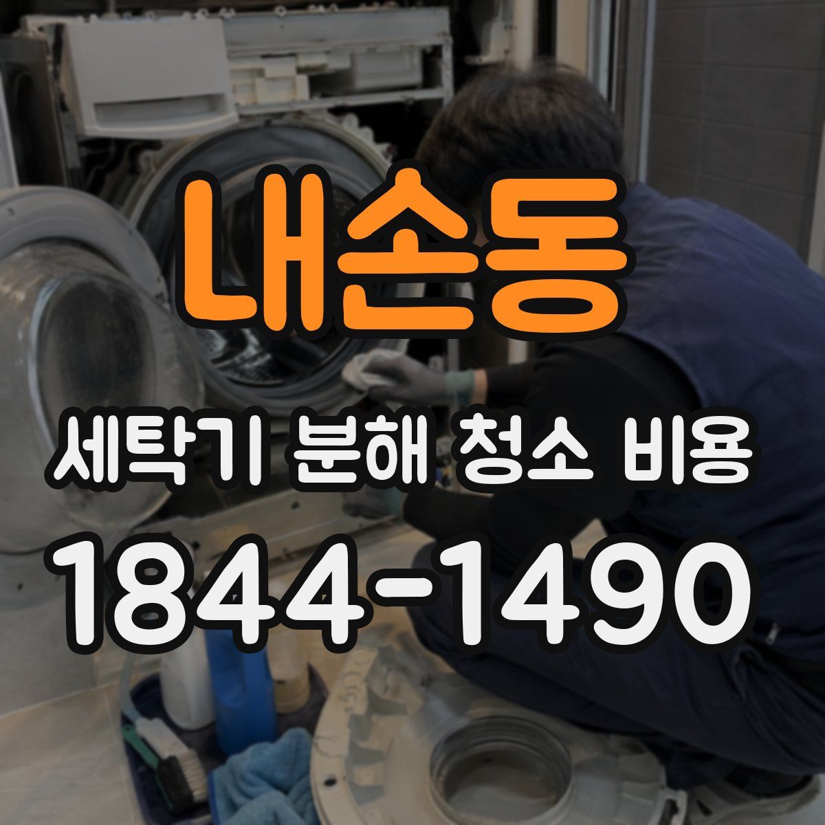 내손동 세탁기 분해 청소 비용