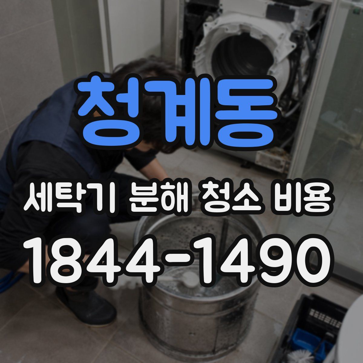 청계동 세탁기 분해 청소 비용