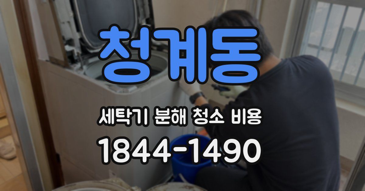 청계동 세탁기 분해 청소 비용