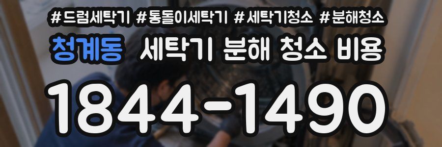 청계동 세탁기 분해 청소 비용