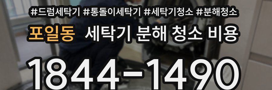 포일동 세탁기 분해 청소 비용