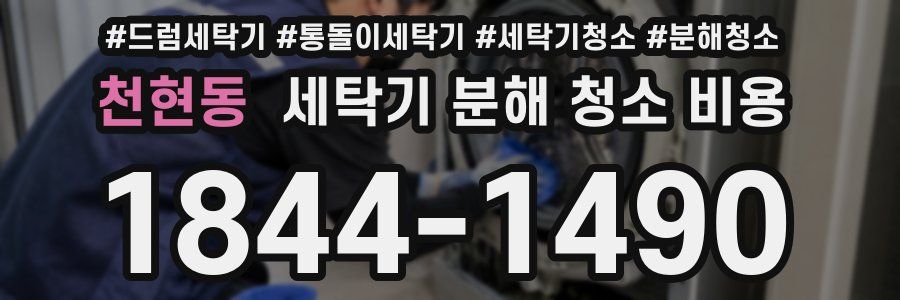 천현동 세탁기 분해 청소 비용