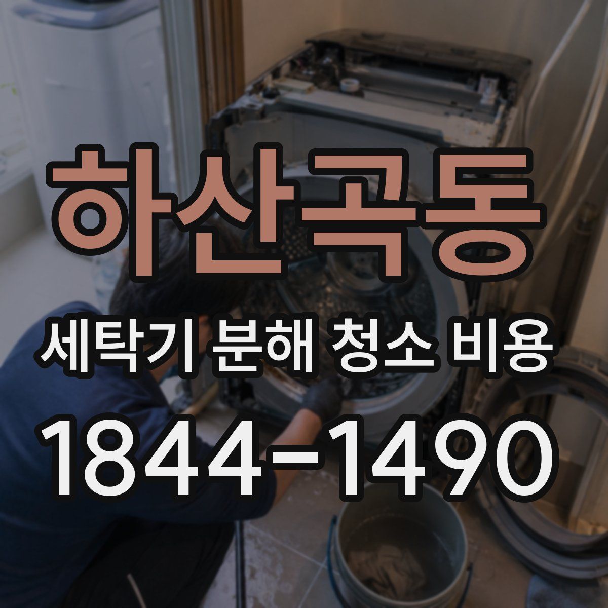 하산곡동 세탁기 분해 청소 비용