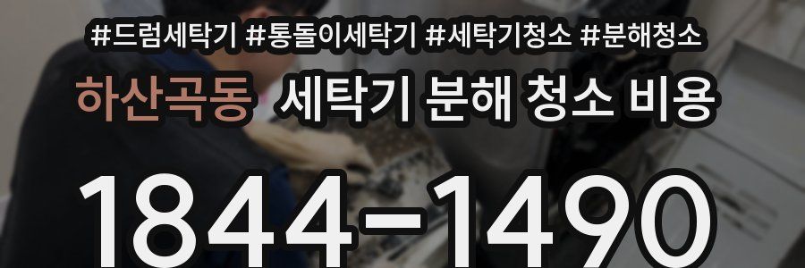 하산곡동 세탁기 분해 청소 비용