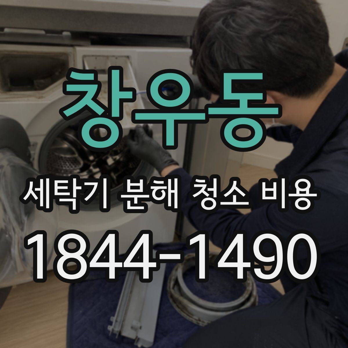 창우동 세탁기 분해 청소 비용 베어링 오염이 의심될 때 추가 점검하는 이유