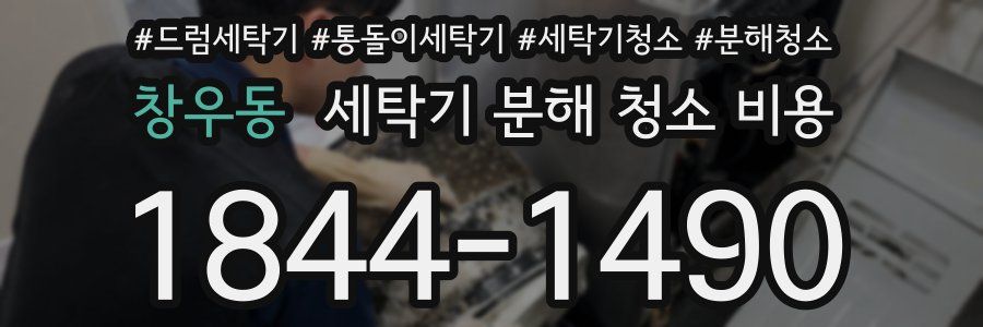 창우동 세탁기 분해 청소 비용